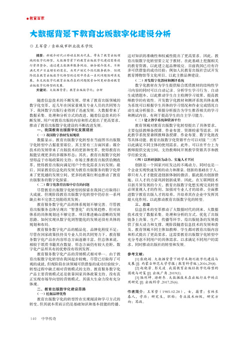 大数据背景下教育出版数字化建设分析