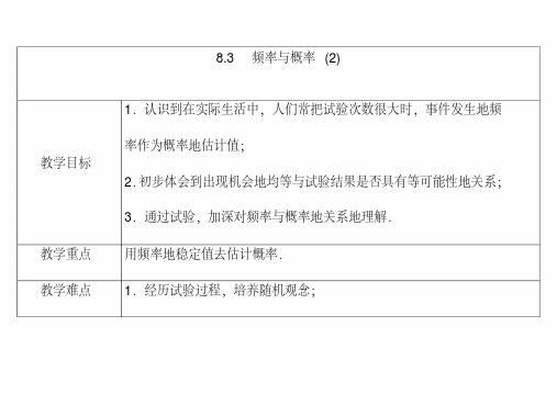 最新苏教版八年级数学下册8.3频率与概率公开课优质教案(2)