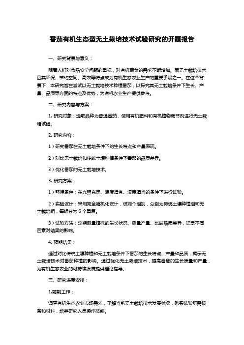 番茄有机生态型无土栽培技术试验研究的开题报告