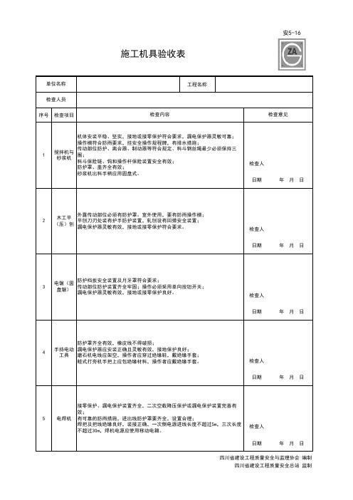 001-安5-16_施工机具验收表