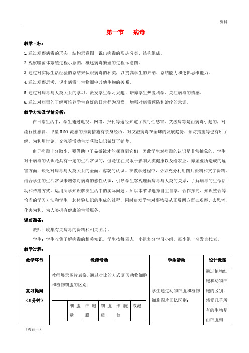 (精编1)七年级生物上册 2.3.1《病毒》教案1 (新版)济南版