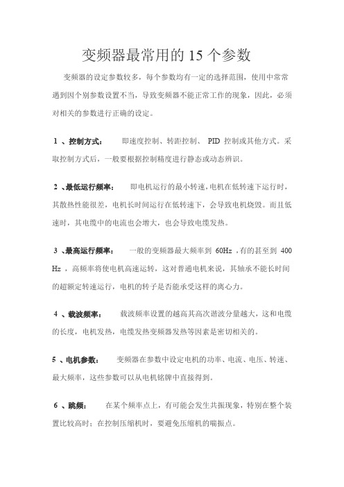 变频器常用的15大参数