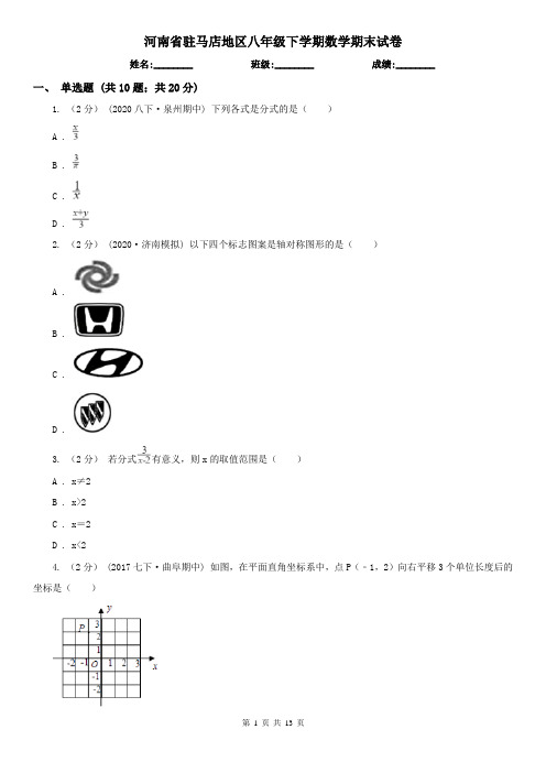 河南省驻马店地区八年级下学期数学期末试卷