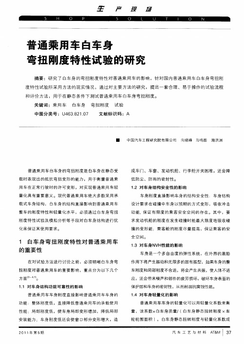 普通乘用车白车身弯扭刚度特性试验的研究