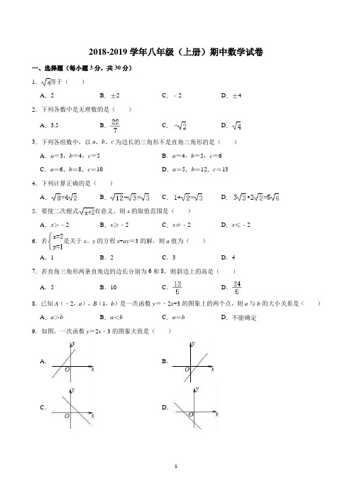 2018-2019学年八年级(上册)期中数学试卷含答案(北师大版)