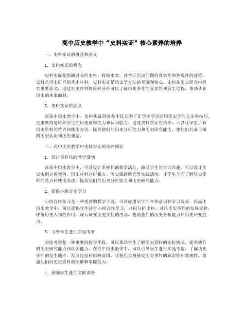 高中历史教学中“史料实证”核心素养的培养