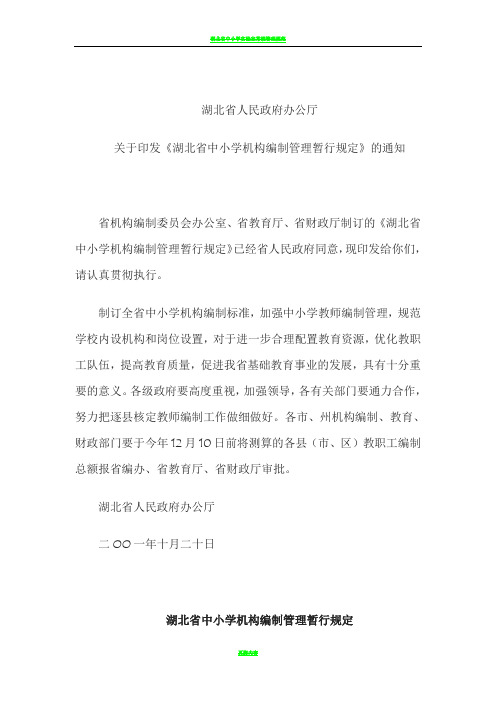 湖北省中小学机构编制管理暂行规定
