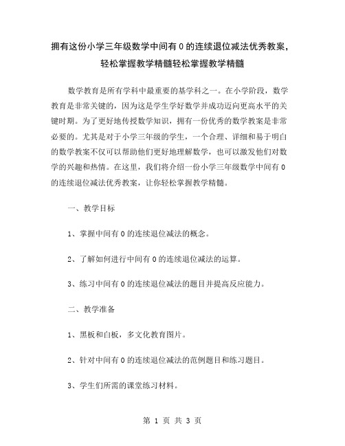 拥有这份小学三年级数学中间有0的连续退位减法优秀教案,轻松掌握教学精髓