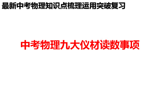 最新中考物理常见考试仪器读数技巧注意事项