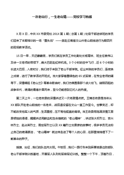 【心得体会】一次老山行,一生老山情——党校学习有感