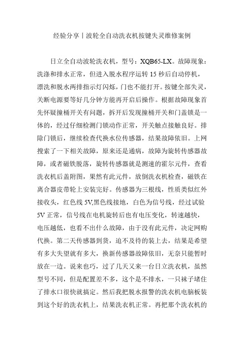 经验分享丨波轮全自动洗衣机按键失灵维修案例