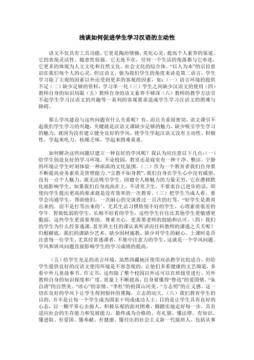 浅谈如何促进学生学习汉语的主动性