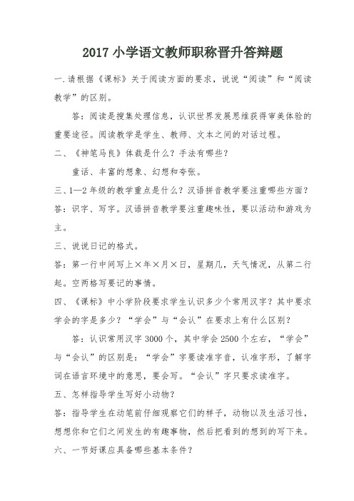 小学语文教师职称晋升中级答辩题