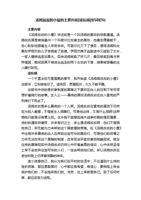 汤姆叔叔的小屋的主要内容读后感好词好句