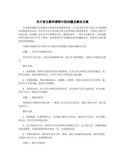 关于语文教学课程中的问题及解决方案