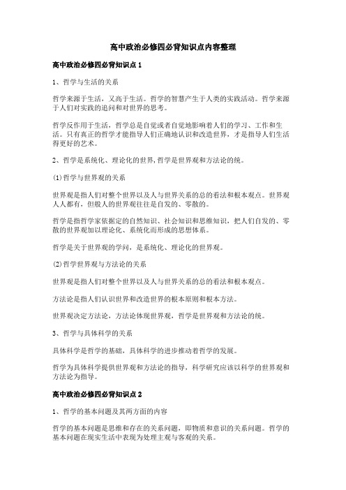 高中政治必修四必背知识点内容整理