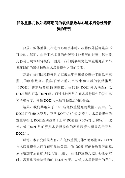 低体重婴儿体外循环期间的氧供指数与心脏术后急性肾损伤的研究