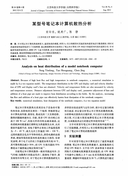 某型号笔记本计算机散热分析