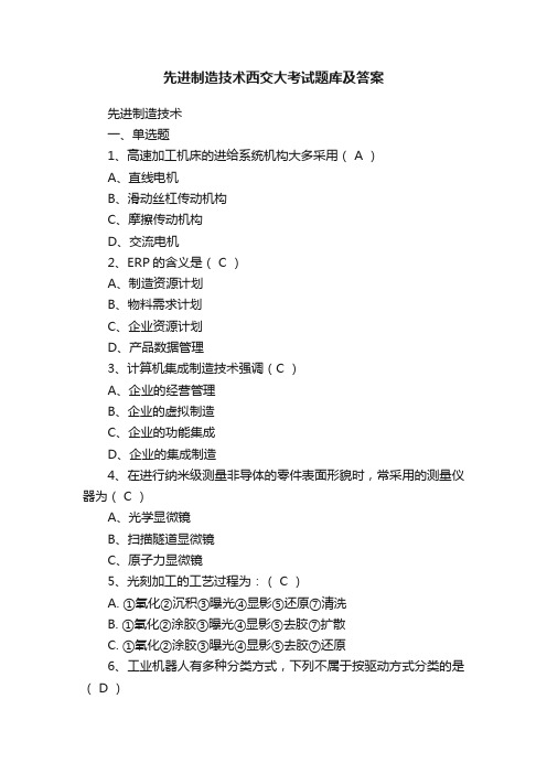 先进制造技术西交大考试题库及答案