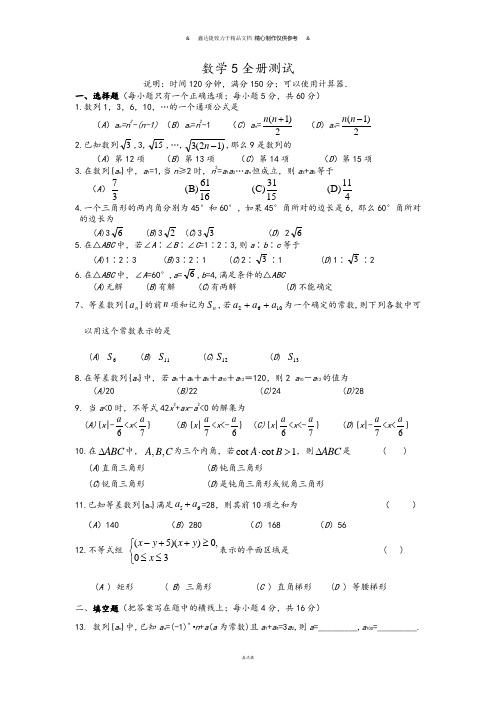 人教A版高中数学必修五5全册测试--含答案.docx