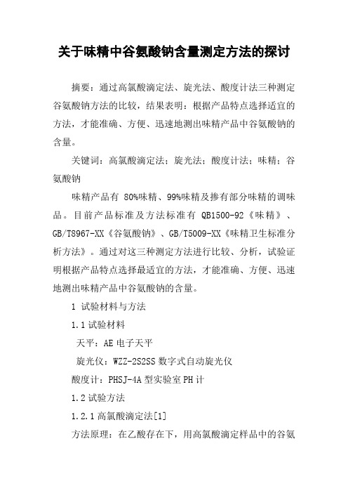 关于味精中谷氨酸钠含量测定方法的探讨