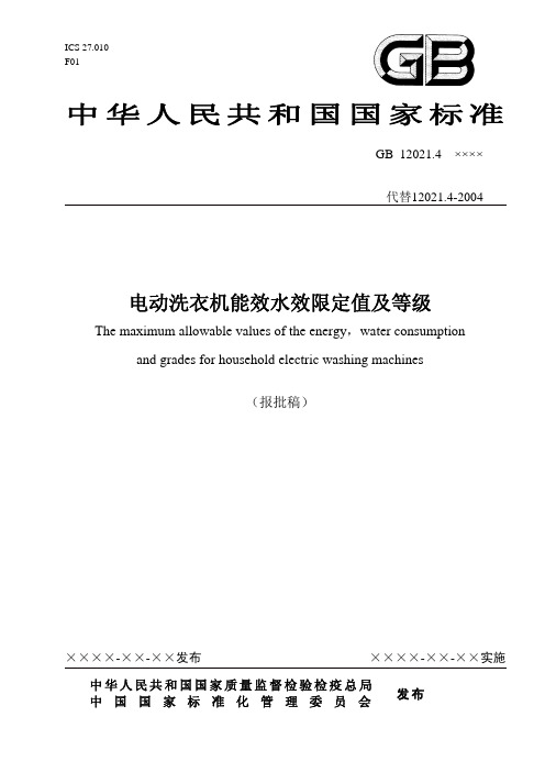 GB国家标准 电动洗衣机能效水效限定值及等级说明书