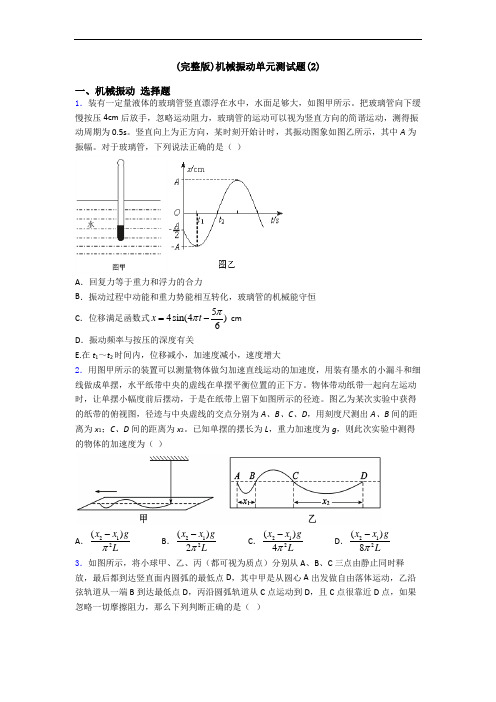 (完整版)机械振动单元测试题(2)