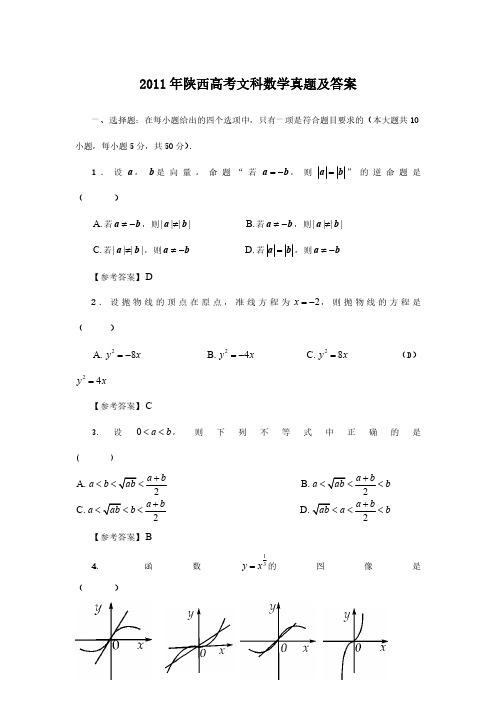 2011年陕西高考文科数学真题及答案