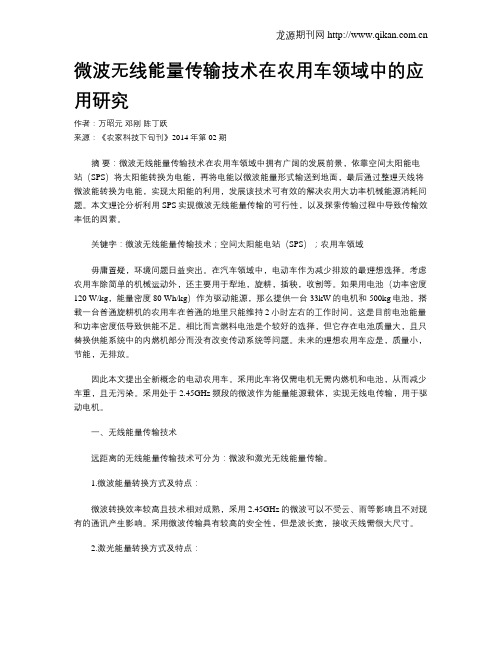 微波无线能量传输技术在农用车领域中的应用研究