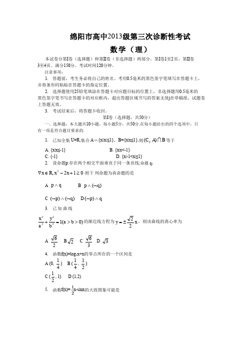 四川省绵阳市2013届高三第三次诊断性考试数学理卷word版含答案