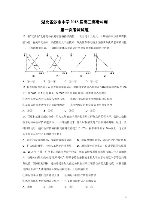 政治-湖北省沙市中学2018届高三高考冲刺第一次考试试题