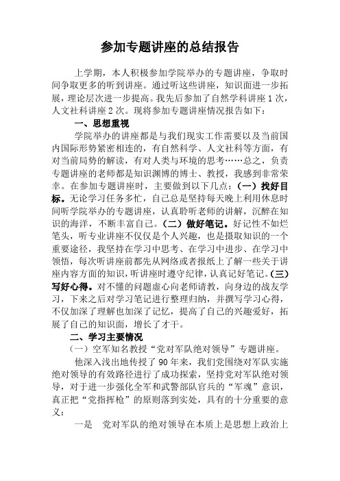 参加专题讲座的总结报告