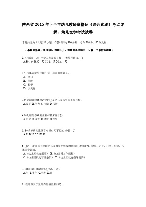 陕西省2015年下半年幼儿教师资格证《综合素质》考点详解：幼儿文学考试试卷