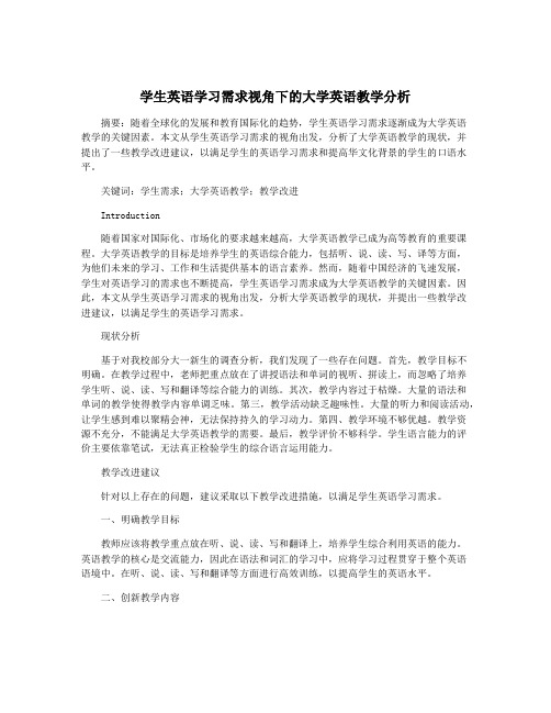 学生英语学习需求视角下的大学英语教学分析