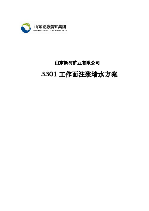 工作面顶板突水注浆堵水方案