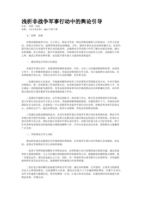 浅析非战争军事行动中的舆论引导