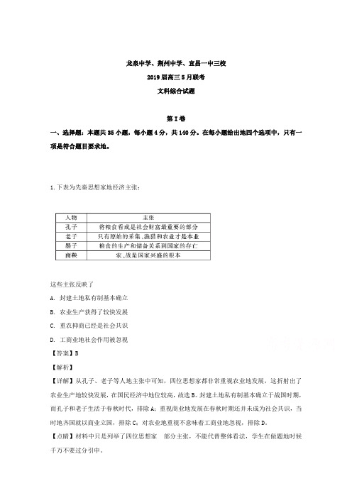 湖北省荆州中学、宜昌一中、龙泉中学2019届高三5月联考文综历史试题和答案