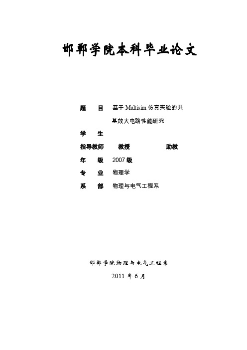 毕业设计（论文）-基于Multisim仿真实验的共基放大电路的性能研究