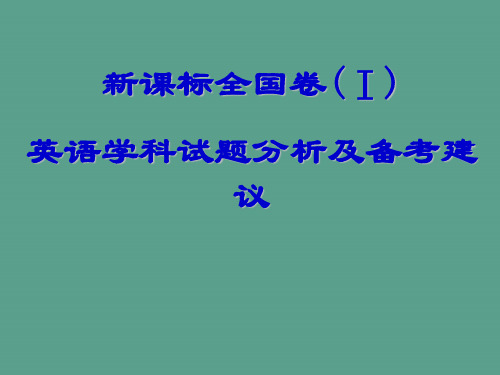 新课标全国卷Ⅰ英语学科试题分析及备考建议ppt课件