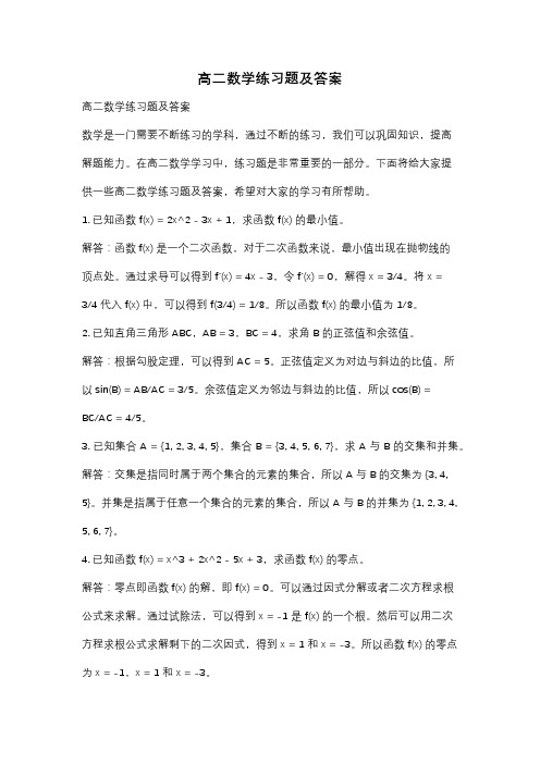 高二数学练习题及答案