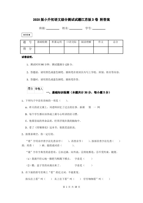 2020版小升初语文综合测试试题江苏版D卷 附答案