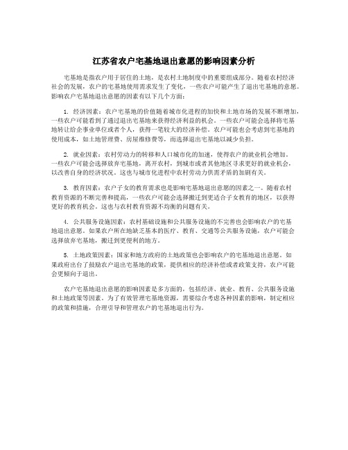 江苏省农户宅基地退出意愿的影响因素分析