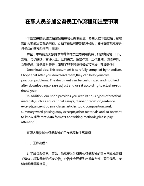 在职人员参加公务员工作流程和注意事项