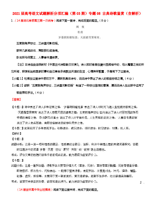 2021届高考语文试题解析分项汇编（第03期）专题08 古典诗歌鉴赏（含解析）(1)