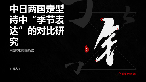 中日两国定型诗中“季节表达”的对比研究