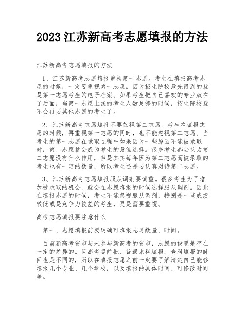 2023江苏新高考志愿填报的方法