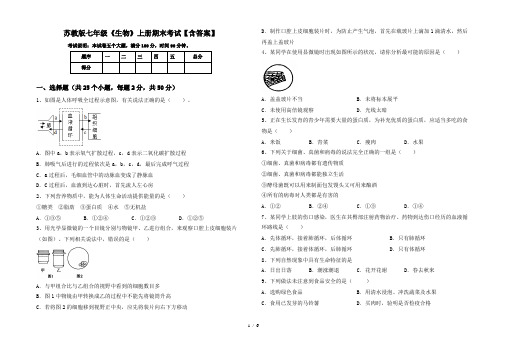 苏教版七年级《生物》上册期末考试【含答案】