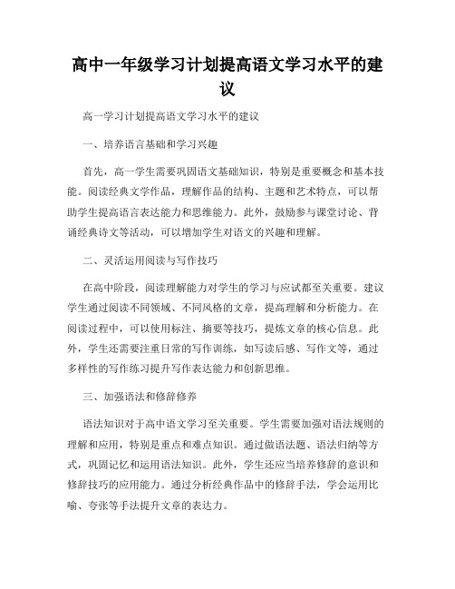 高中一年级学习计划提高语文学习水平的建议