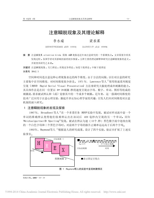 注意瞬脱现象及其理论解释_李永瑞