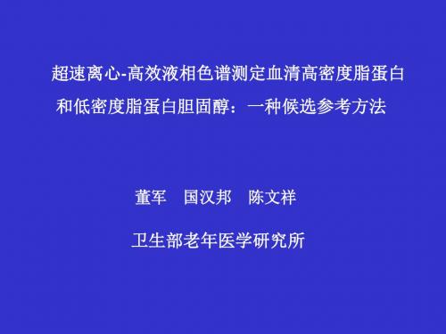 超速离心-高效液相色谱测定血清高密度脂蛋白和低密度脂蛋白胆固